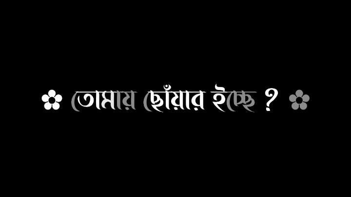 - তোমায় ছোঁয়ার ইচ্ছে, আমায় ভীষণ পীড়া দিচ্ছে ? 😌💖🌿... #lyrics #lyricsjitu99 #foryou #fyp #forupage #trendingsong #lyricsvideo #trendingvideo #bdlyricscreator #thissong #viral #🖤 ...