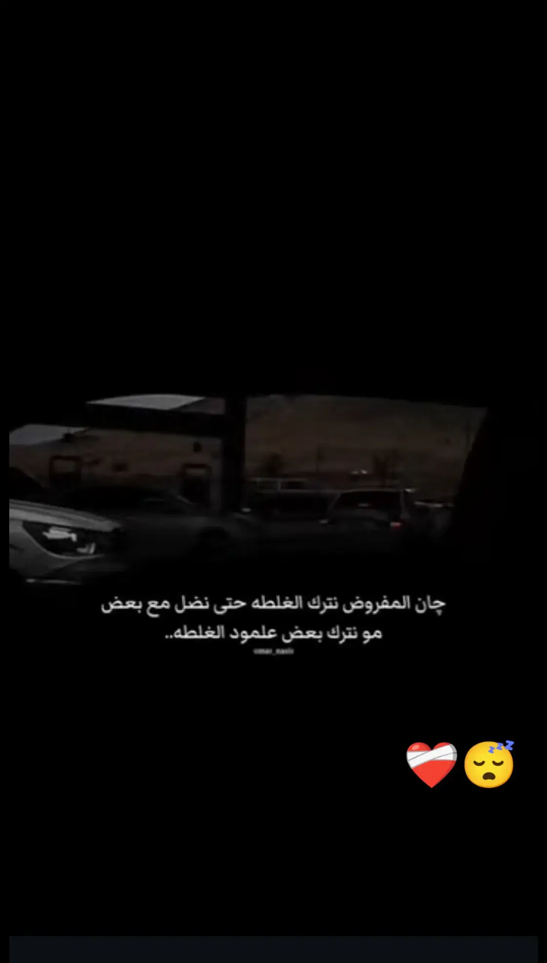 احببناهم بصدق فجرحونا بعمق..