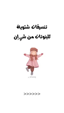 في أكيت ؟ 🥹🩷🌸 #شي_ان #shein #fyp #fy #السعودية #عرب_تيك_توك #viral #sheinoutfits #sheinclothes #sheinarabia #sheinaccessories #sheinshoes #اكسبلور #تنسيقات_شي_ان #تنسيق #تنسيقات_اطفال #explore #الشعب_الصيني_ماله_حل😂😂 