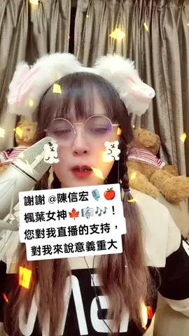 感謝 陳信宏🎙️🍎楓葉女神🍁🎼🎶 對我直播的大力支持！ @陳信宏🎙️🍎楓葉女神🍁🎼🎶 #l #鯨魚潛水 #噴鈔槍 #dj眼鏡 
