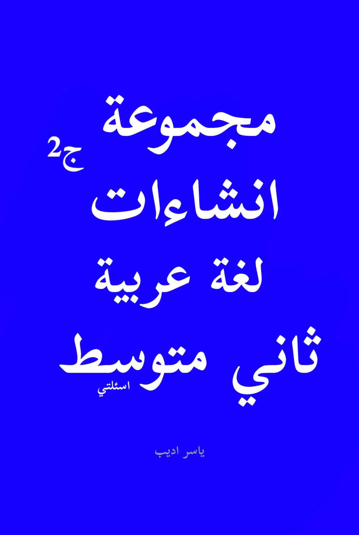 #اسئلتي #ياسر_اديب #ثاني #ثاني_متوسط #نماذج_اختبارات #امتحانات #شهري #بغداد #تدريس #العراق #معلم #عربي #انشاء 