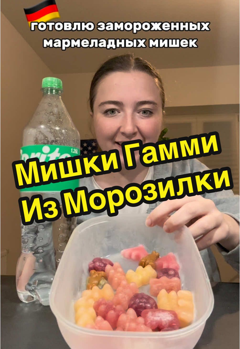 А вы знали, что HARIBO производятся в Германии? #мишкигамми #спрайт #харибо 