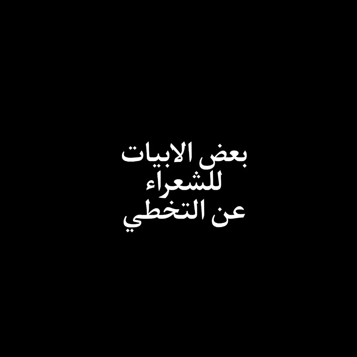 بيت شعر تحبه 🤍✨ #وناسه #هاشتاق #اكسبلورر #CapCut #صلوا_على_رسول_الله #اكسبلور #جدة #حايل #عقيل_الطيب #قوي #بارق #مشاهير_تيك_توك #حركة_إكسبلور #خواطر #سمير_صبيح #الشعب_الصيني_ماله_حل😂😂 #ترند #صعدوني_اكسبلورر #شعراء_وذواقين_الشعر_الشعبي #هاشتاقات_تيك_توك_العرب 