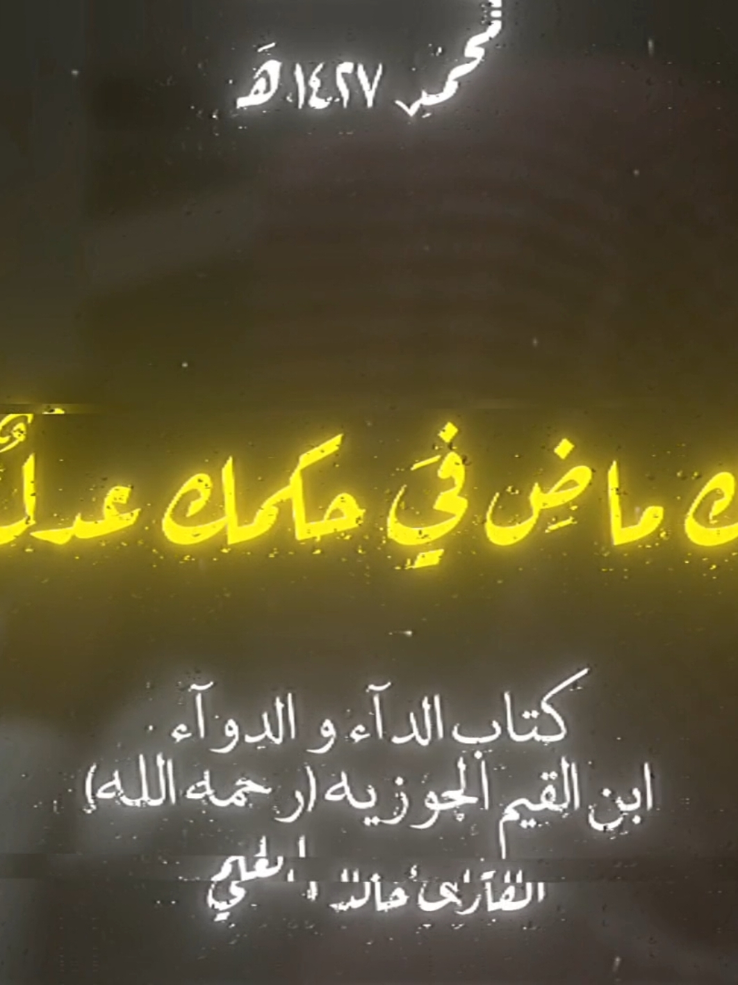 لا اله الا الله ☝️ #كتاب_الداء_والدواء #ابن_القيم_الجوزيه #خالد_العلمي #الشيخ_عبدالرزاق_البدر #السعودية🇸🇦 #الصلاة_الصلاة☝️ #اهل_السنة_والجماعة #الاسلام_ديننا_والجنه_طريقنا #fyp #viral #مكه_المكرمه #المدينة_المنورة #نشر_العلم_النافع #السلف_الصالح #الاسلام #اللهم_صلي_على_نبينا_محمد #العلم #محمد 