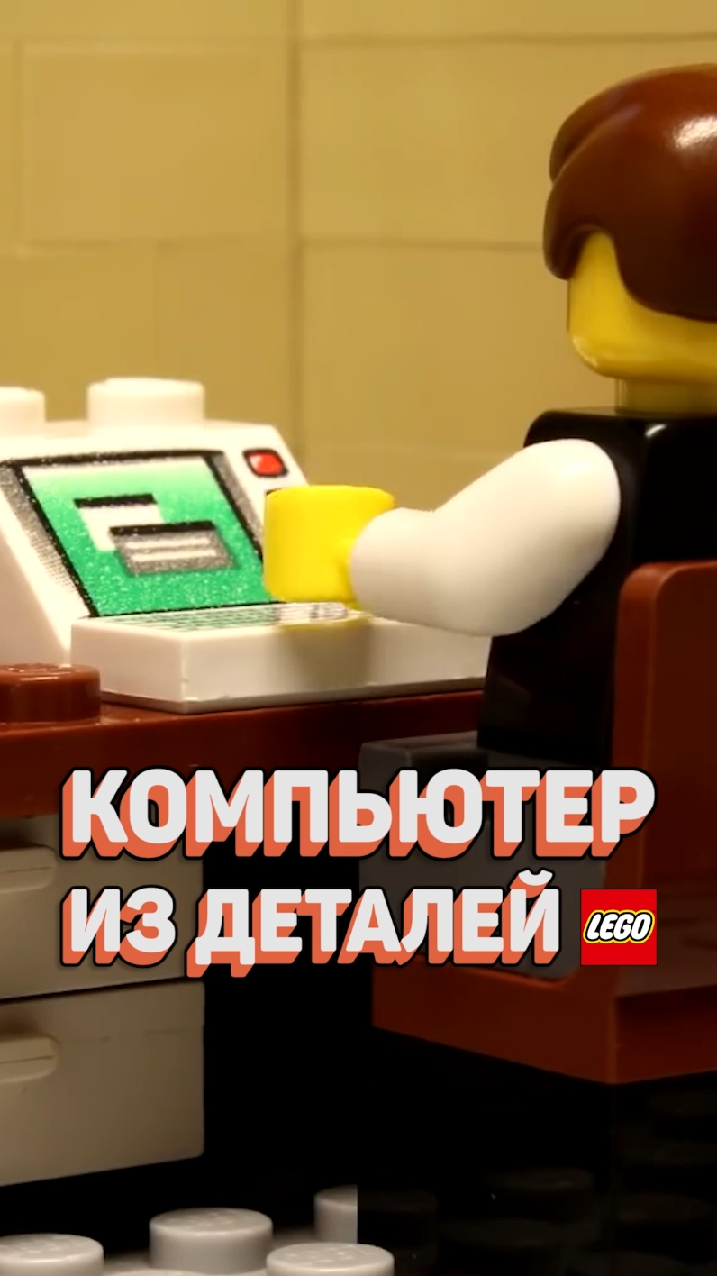 РАБОТАЮЩИЙ КОМПЬЮТЕР ИЗ LEGO? #рарибрик #лего #lego #computer #компьютер #ideas #legoideas #turing 