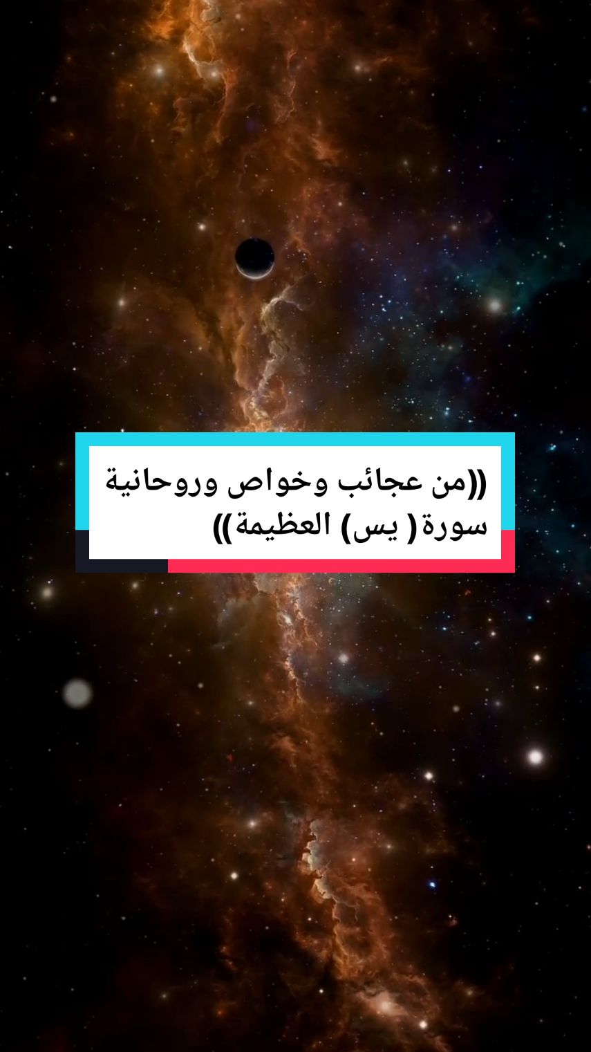 ((من عجائب وخواص وروحانية سورة( يس) العظيمة))#fypシ #tiktok #tiktokindia #foryou 