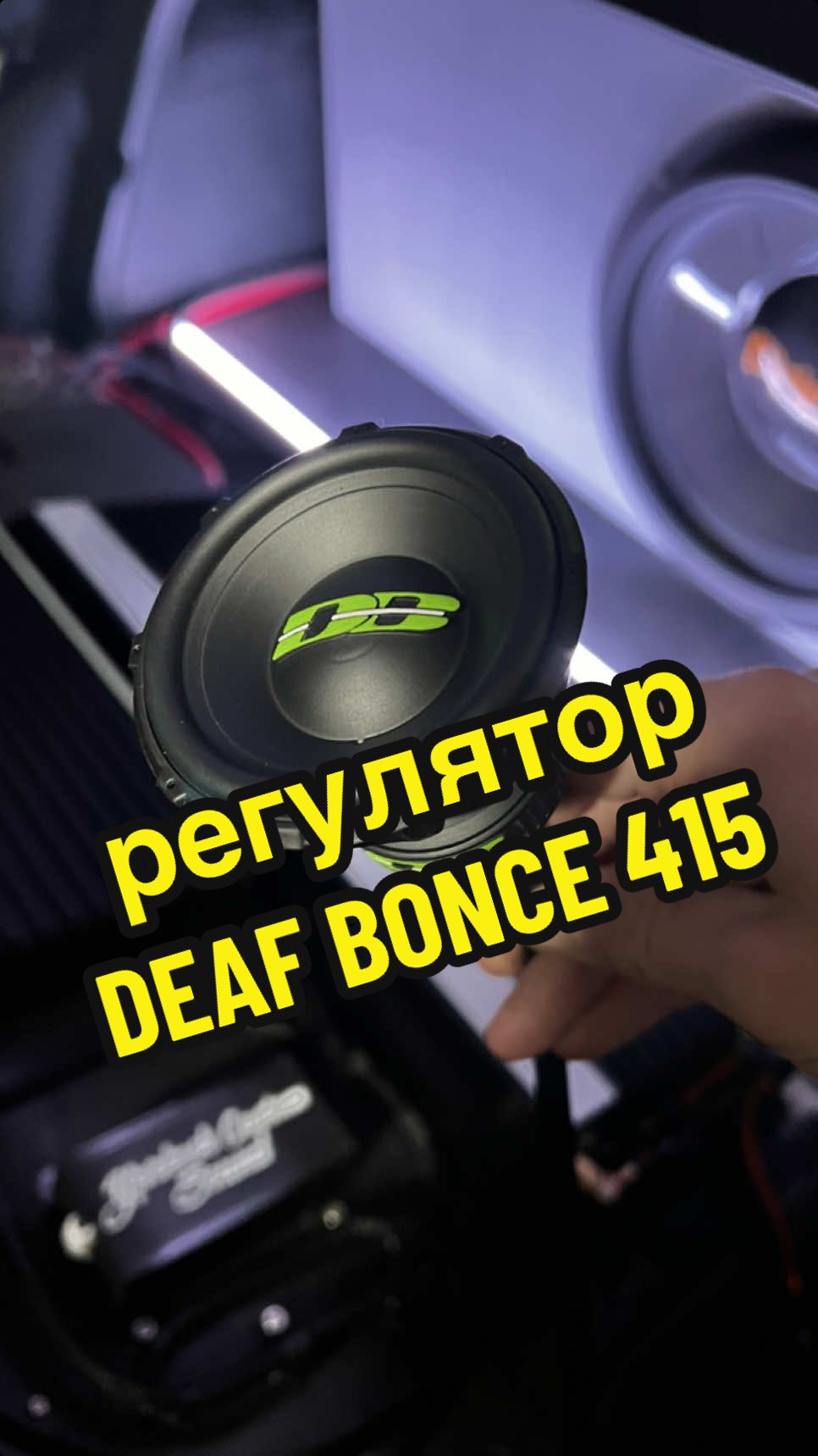 регулятор басу у вигляді сабіка Deaf Bonce 415, виготовлення та продаж, за деталями в Direct: _ #deafbonce #alphard #appocalypse #doomsday #machete #DB #spl #splaudio #decibel #voice #Pride #pridecaraudio #business #bass #bassknob #knob #rcacontroll #rca #pioneer #yurkesh_shef #yurkeshcustomsound #bassboosted #тренды #рек #рекомендации #бас #басуха #регулятор #регуляторбаса #madeinUkraine #loveyou #lowbass 