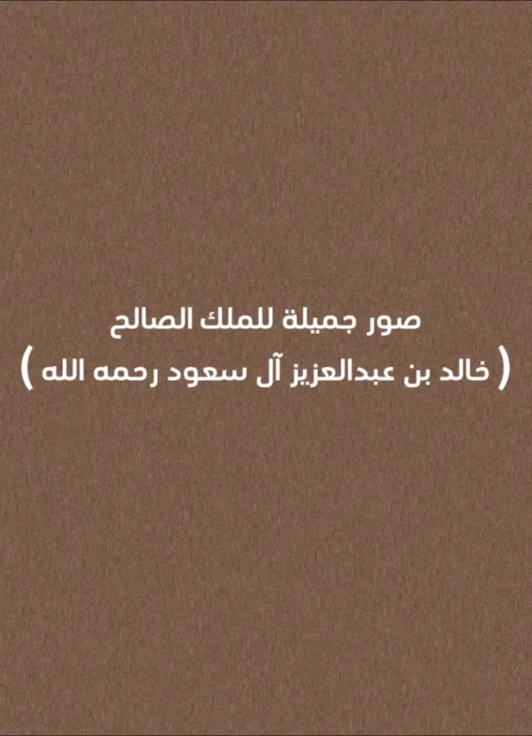 #المملكه_العربيه_السعوديه #المملكة_العربية_السعودية #السعودية #السعودية🇸🇦 #السعوديه #السعوديه🇸🇦 #السعوديه🇸🇦💚 #السعودية_العظمى #🇸🇦🇸🇦🇸🇦🇸🇦🇸🇦🇸🇦🇸🇦❤️ #🇸🇦🇸🇦🇸🇦🇸🇦🇸🇦 #🇸🇦🇸🇦🇸🇦 #🇸🇦 #آل_سعود #الملك_خالد #الملك_خالد_بن_عبدالعزيز #الملك_الصالح 