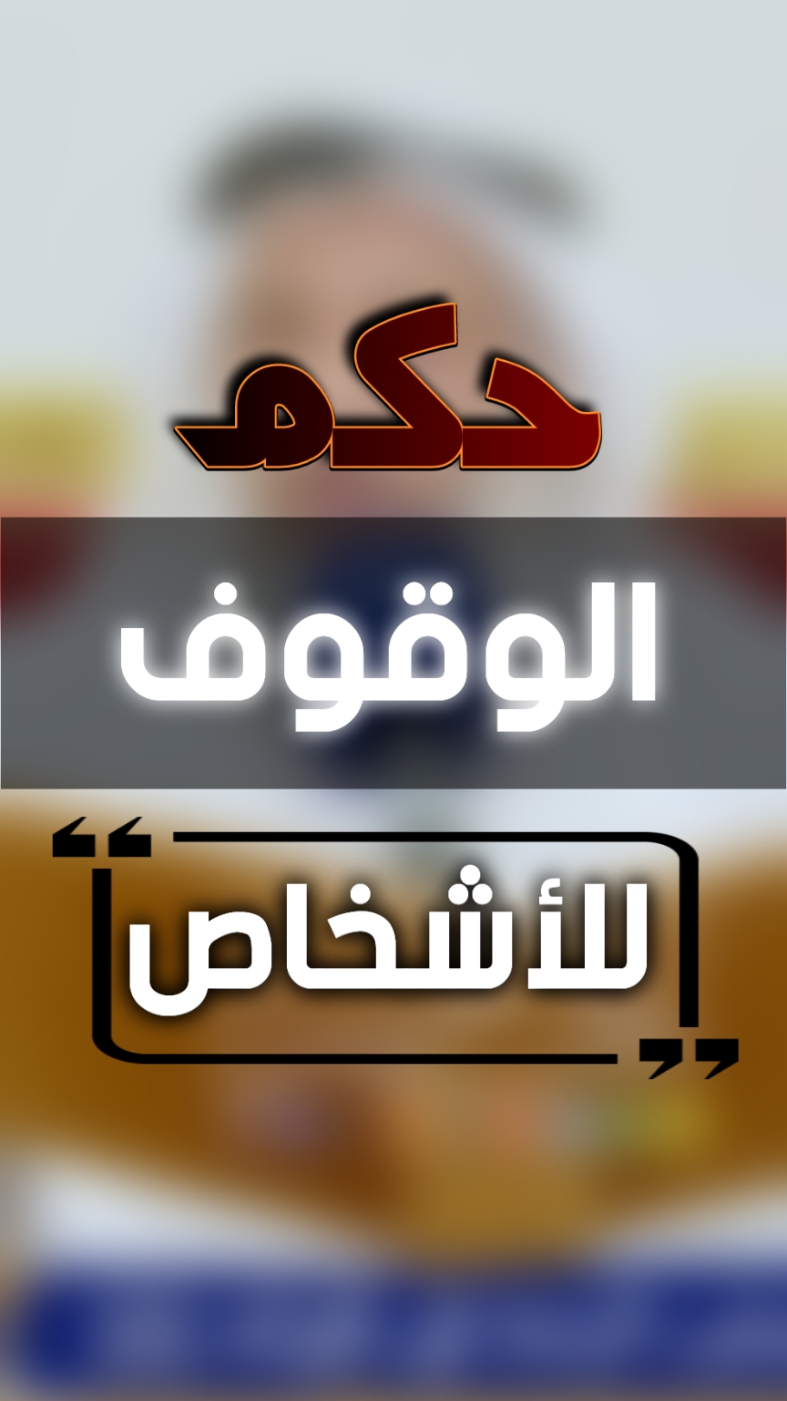 حكم القيام او الوقوف لشخص عند حضورة. الشيخ د. عثمان الخميس  #الشيخ_عثمان_الخميس  #عثمان_الخميس 