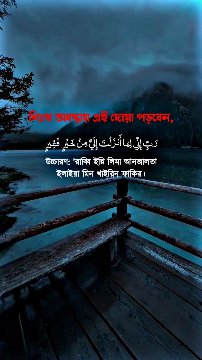 রাব্বি ইন্নি লিমা আনজালতা ইলাইয়্যা মিন খাইরিন ফাকির।#ভালো_লাগলে_সবাই_লাইক_কমেন্ট_শিয়ার_ #foryou #fypシ #tiktok #PepsiKickOffShow #foryoupageofficially #trending #حلاوة_اللقاء #viral 