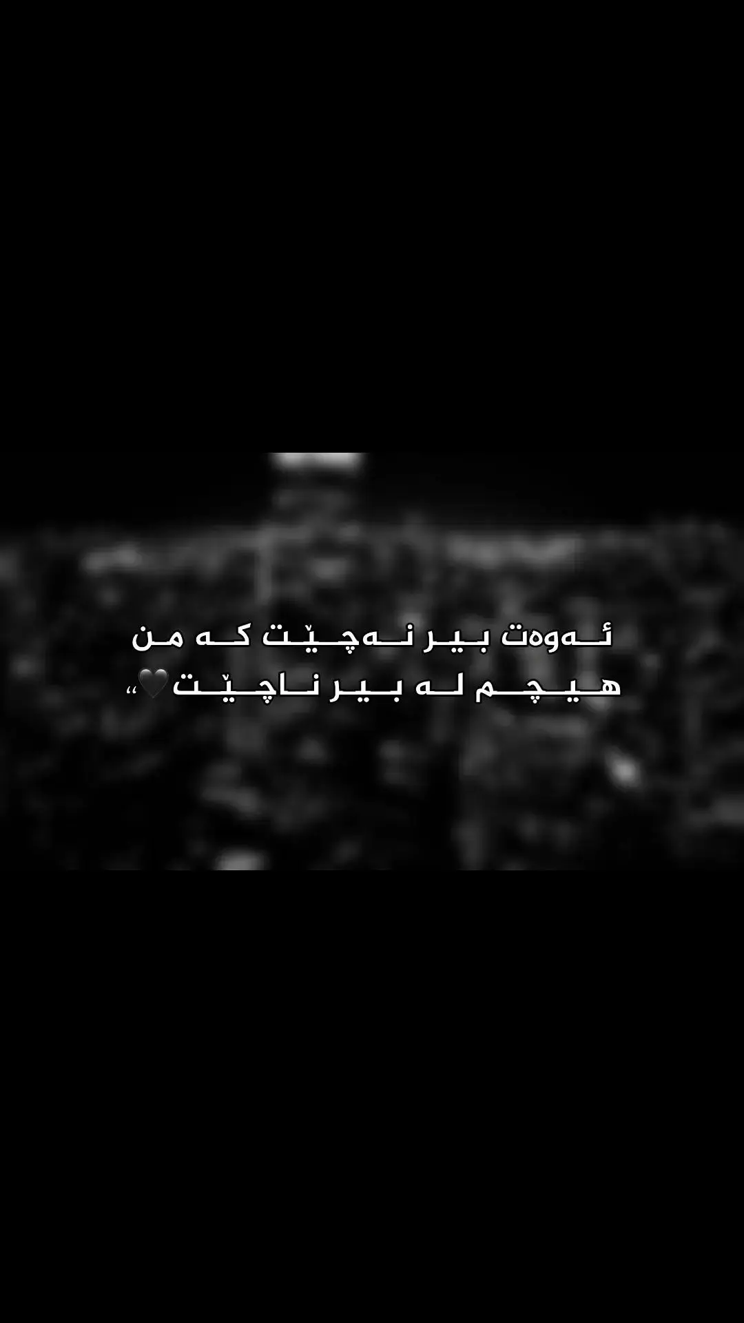 بیرت نەچێت🖤#foryou #foryoupage #fypシ #tiktok #im_ravo✅ #active 