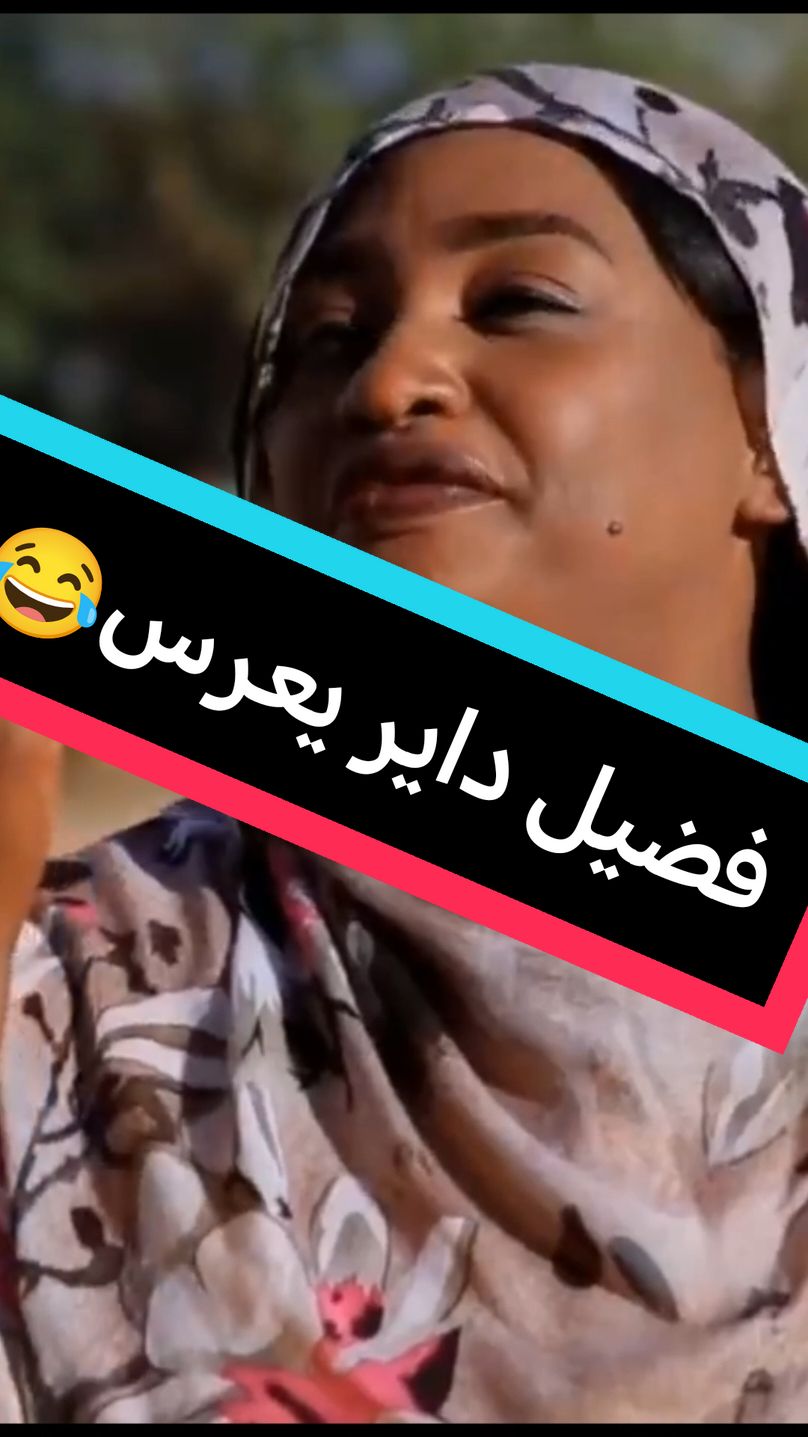 فضيل داير يعرس بمساعدة حنان جوطة 😂😂 #دراما_سودانية #sudanese_tiktok #الدعيتر #حنان_جوطة #فضيل #عبدالله_عبدالسلام_فضيل #زواج 