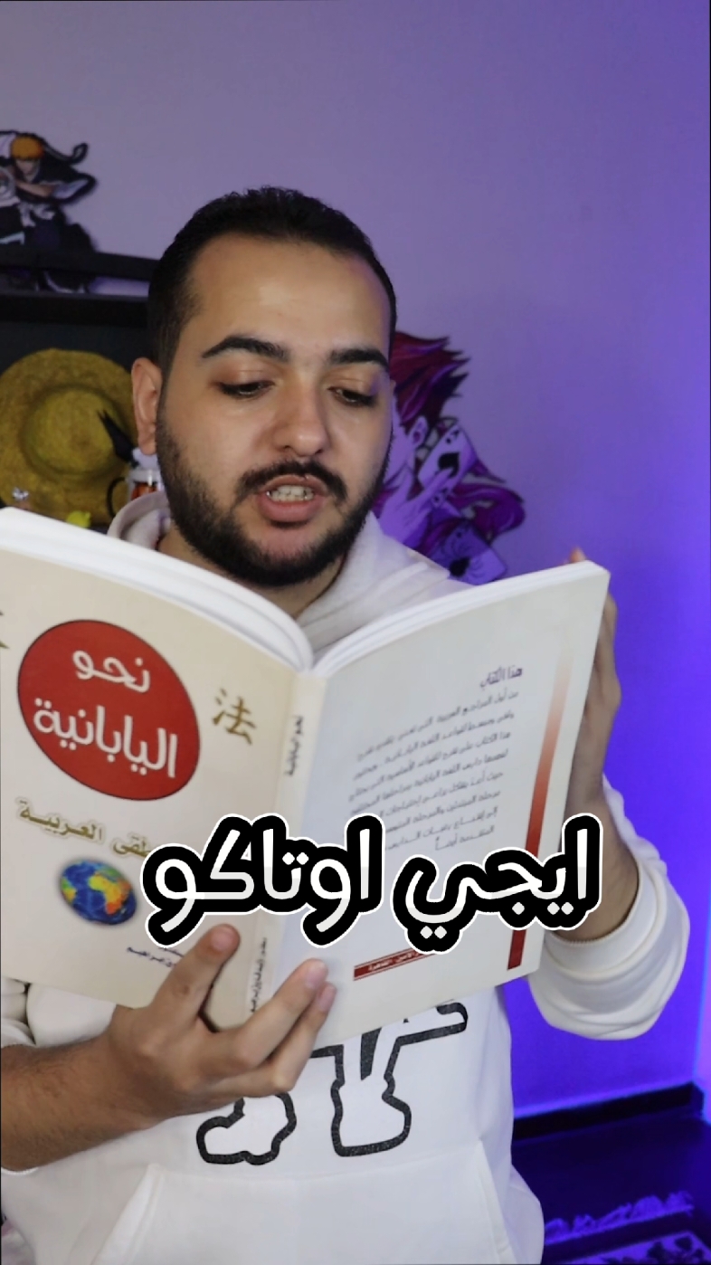 تعلم الياباني مع ايجي سينسي 😂 #ايجي_اوتاكو #انمي_اوتاكو #ونبيس #دبلجة #ياباني #يابانيه 