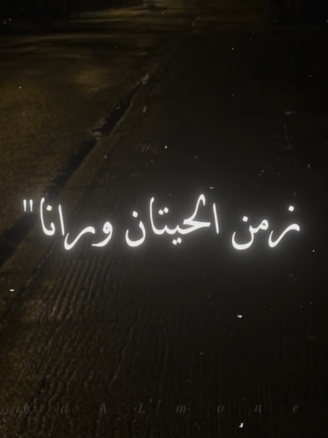 زمن الحيتان ورانا 🖤✨️.....                                                                                                                                                                                   #زمن_الحيتان_ورانا🦎👌🏽 #الصحاب #ترند #اكسبلور #tiktok #CapCut #abd_almonem #fpyyyyyyyyyyyyyyyyyyyyyy #فديوهات_تصميمي_🎬🎼🎧 #الرتش_واقع #الشعب_الصيني_ماله_حل😂😂 #تصميم_فيديوهات #تصميم_فيديوهات🎶🎤🎬 #التيك_توك #فدوهاتي_تصاميمي🎶🎬capcut #fyp #الرتش_فى_زمه_الله💔 #fyp #