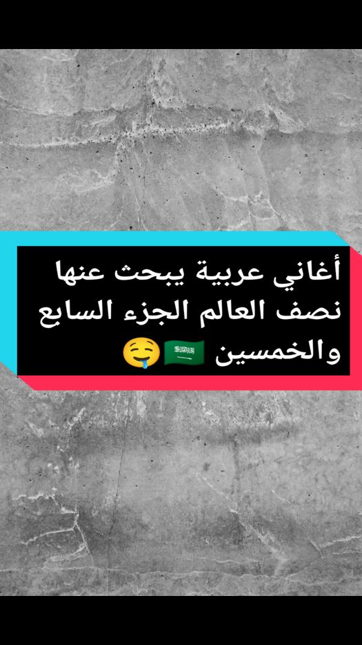 أغاني عربية يبحث عنها الجميع 🇸🇦 الجزء السابع والخمسين 💥🎧 #اغاني_عربيه #موسيقى_عربية  #arabicsong #arabicsongs  #fyp 