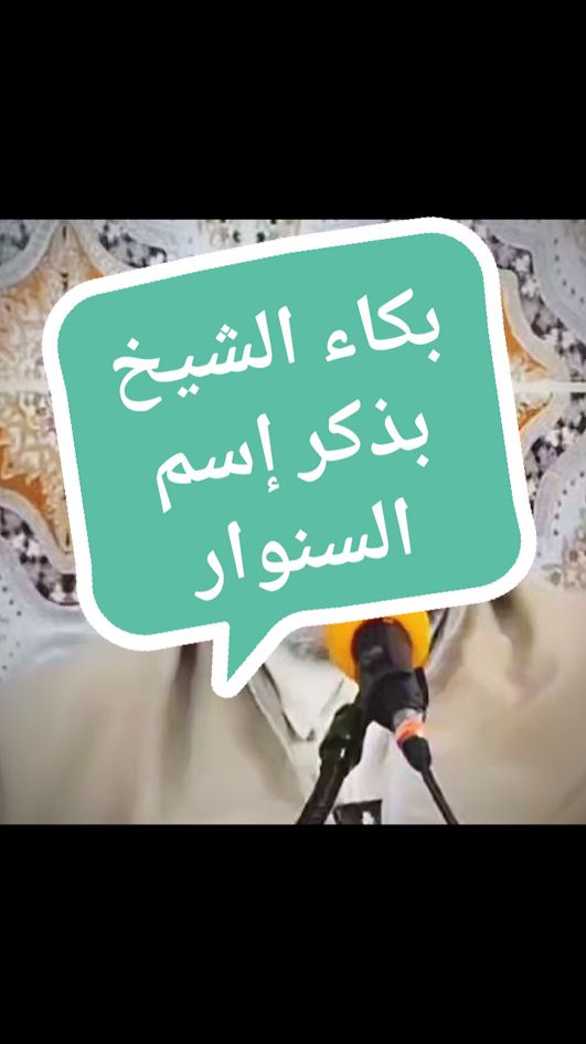 بكاء الشيخ عند ذكر إسم السنوار 😞#بكاء #بكاء_وحزن #بكاء_الشيخ #islamic_video #fyp #trendingvideo #fyyyyyyyyyyyyyyyy #foryour #pourtoii #tiktokviral #views #viral_video 