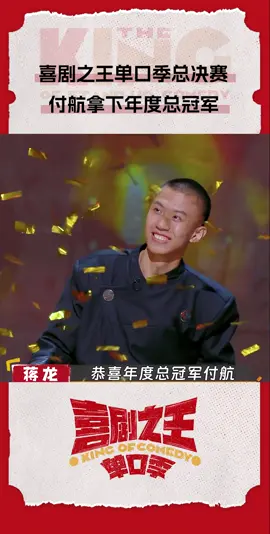 Part 2 ：恭喜喜单演员#付航获得#喜剧之王单口季年度总冠军！用喜剧解构观点，用表演传递感情，人生就要充满passion！#喜剧之王单口季 #付航 #脱口秀 #年纪总冠军#Passion