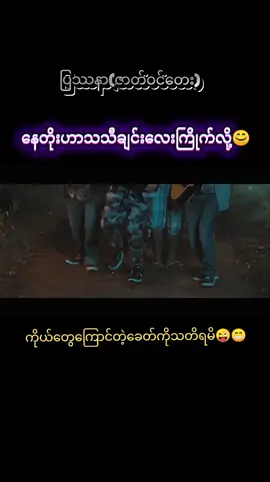 #နေတိုးဟာသသီချင်းလေးကြိုက်လို့😊#ကိုယ်တွေကြောင်တဲ့ခေတ်ကိုသတိရမိ😜😁#ပြဿနာရုပ်ရှင်ဇာတ်ကားဇာတ်ဝင်တေး#နေတိုး#ဦးဇာဂနာ#movies#foryou#tiktok#foryoupage #views #treanding #viral #fyp #ရောက်ချင်တဲ့နေရာရောက်👌 