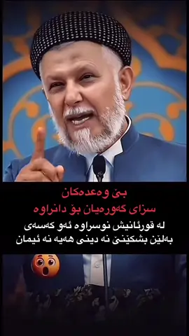 بێ وەعدەکان سزای گەورەیان بۆ دانراوە « لەقورئانیش نوسراوە ئەو کەسەی بەلێن بشکێنێ نە دینی هەیە نە ئیمان » #الحمدلله_دائماً_وابداً💚🌧️🤲 #استغفرالله_العظيم_واتوب_اليه🕋📿🤲🏼 #قورئان_ئارامی_دڵان🕋📿 #الحمدلله_علی_کل_حال❤ #لااله_الا_انت_سبحانك_اني_كنت_من_ظالمين #اللهم_صل_وسلم_على_نبينا_محمد #استغفرالله♥️ 