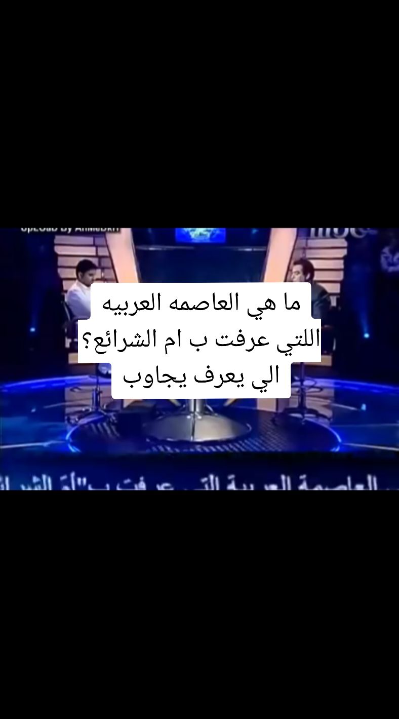 ما هي العاصمه العربيه اللتي عرفت ب ام الشرائع ؟ الي يعرف يجاوب  #الشعب_الصيني_ماله_حل😂😂 #انا_نصحتك_وبرحتك_ونت_ادري_بمصلحتك #قطر_٦الاتلت #TikTokLIVE #foryou #من_سيربح_المليون #mbc #مليون_مشاهدة❤ #explore 