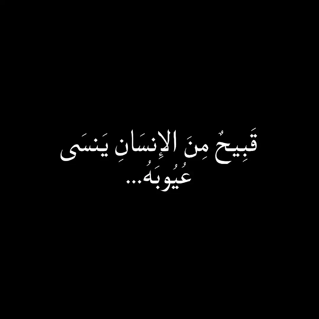 #عبارات #شعراء_وذواقين_الشعر_الشعبي #شعر_عراقي #تفكيرعميق😮‍💨 #فصحى #اقوال_وحكم_الحياة #اللهم_صلي_على_نبينا_محمد #اقتباسات #شاعر #شعر 