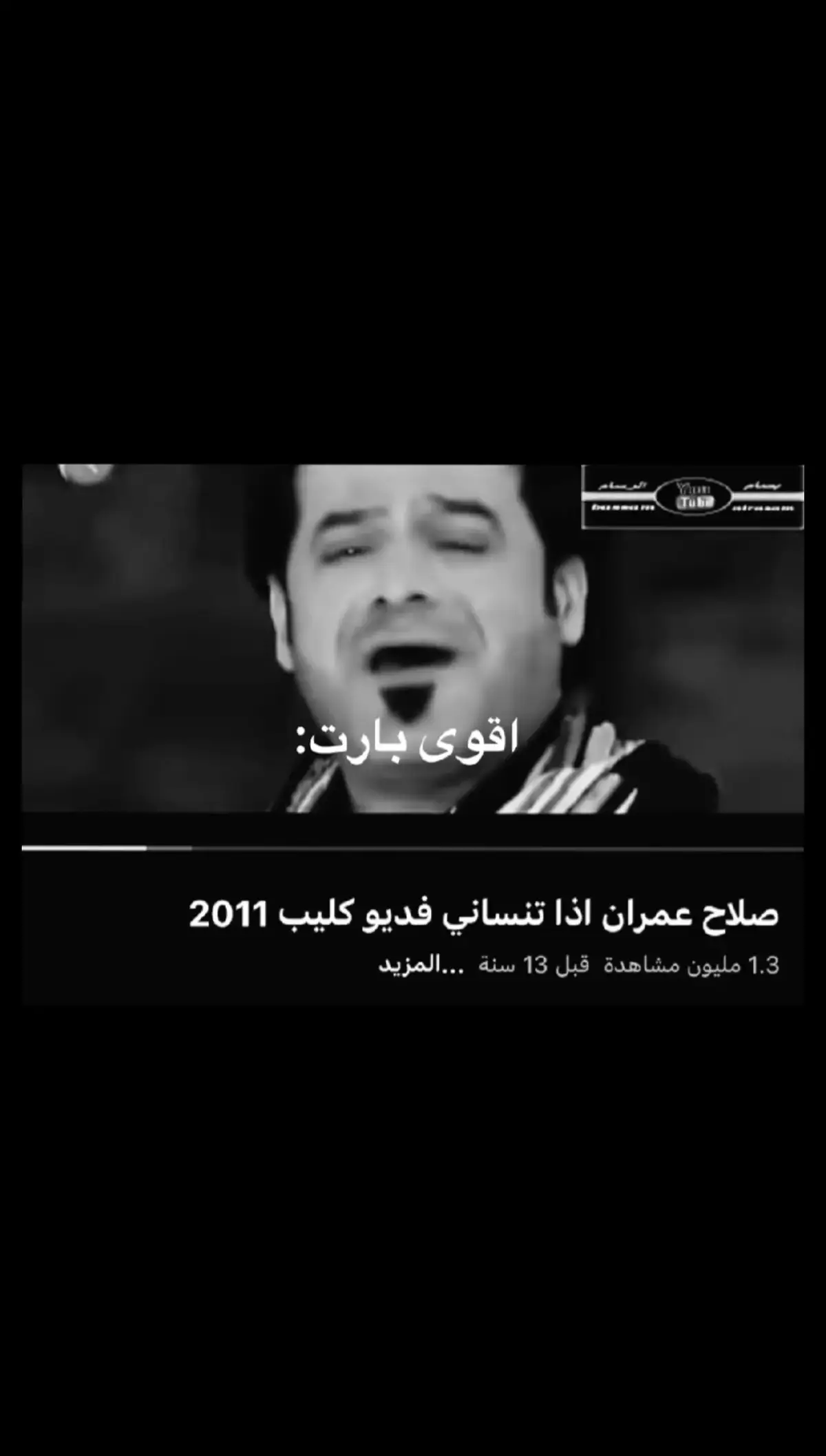 . .  #صلاح_عمران #اذا_تنساني #اغاني_الشتاء #fypシ #اغاني_عراقيه #Sing_SadSong #اغاني_مسرعه💥 #اغاني_حزين #foryourpage #foru #مجرد________ذووووووق🎶🎵💞 #اغاني_حب #اغاني_عربيه #اغنية_الشتاء #fypシ゚viral #اغاني_حزينه 