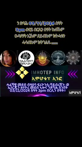 @ወዲ በየነ (ምድረ ቡር⛵⚓) @Sir Gere @Eagle Watch @ARMAGEDDONN ኣርማጌዶን @hi✌ bye👋 @ADULIS MEDIA Eritrea @AFROSEMITIC SHAKESPEARE @Smart Brain @ዓይኒ ንስሪ @Amapro @ሓበን ቡራውያን @best life motivation @ሰላሕታ ወራር @ዜና ገብርኤል @Abel.T🇪🇷🇪🇷 @Raymond Reddington @ፍርቂ ለይቲ😈 @Massawaማሳዋ21 @Habesha @Aron Ghebregziher #kemet #africantiktok #ethiopia #eritreantiktok🇪🇷🇪🇷habesha #ethiopian_tik_tok🇪🇹🇪🇹🇪🇹🇪🇹 #ኤረትራ🇪🇷 #viralvideos #foryoupage❤️❤️ #foru #knowledgeispower #eritrean #eritrean #addisababa #foruu #ethio @✨Black Pearl @Lily.T.Kruger @💙 🌿 Semhar Erina Peace 🌿 💙 @Yordibeauty @Agape❤️ @Aster @ማራናታ ጎይታይ እየሱስ 🙏🫶🥰 @Heran Habte413 @Natey☔🌨️ 