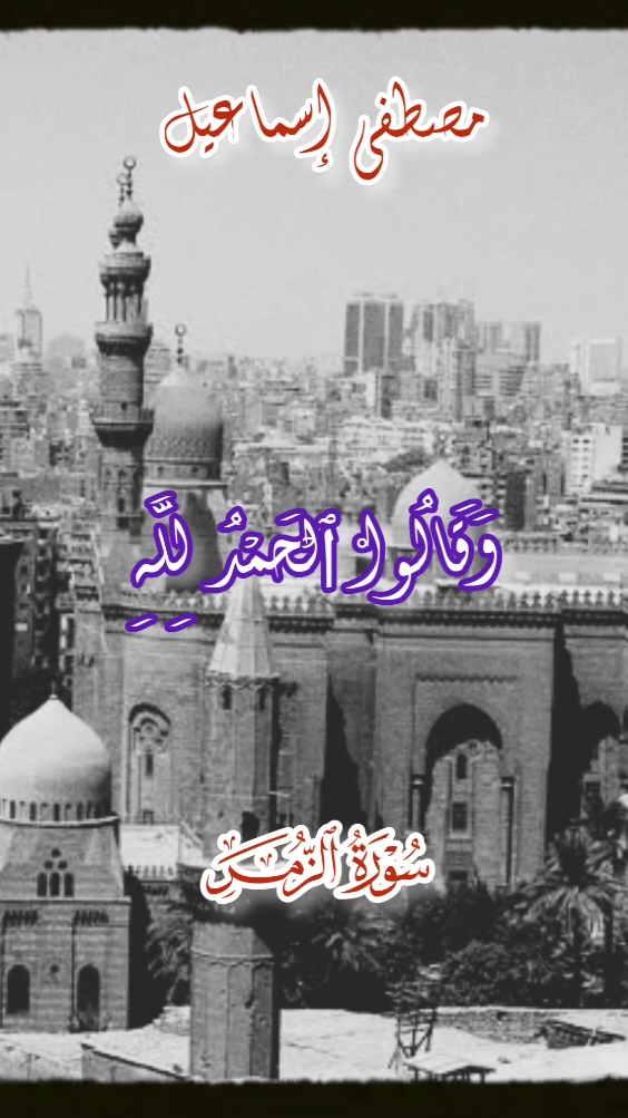 من روائع الشيخ مصطفى إسماعيل من سورة الزمر 🥹🤍.  #مصطفى_إسماعيل #سورة_الزمر 