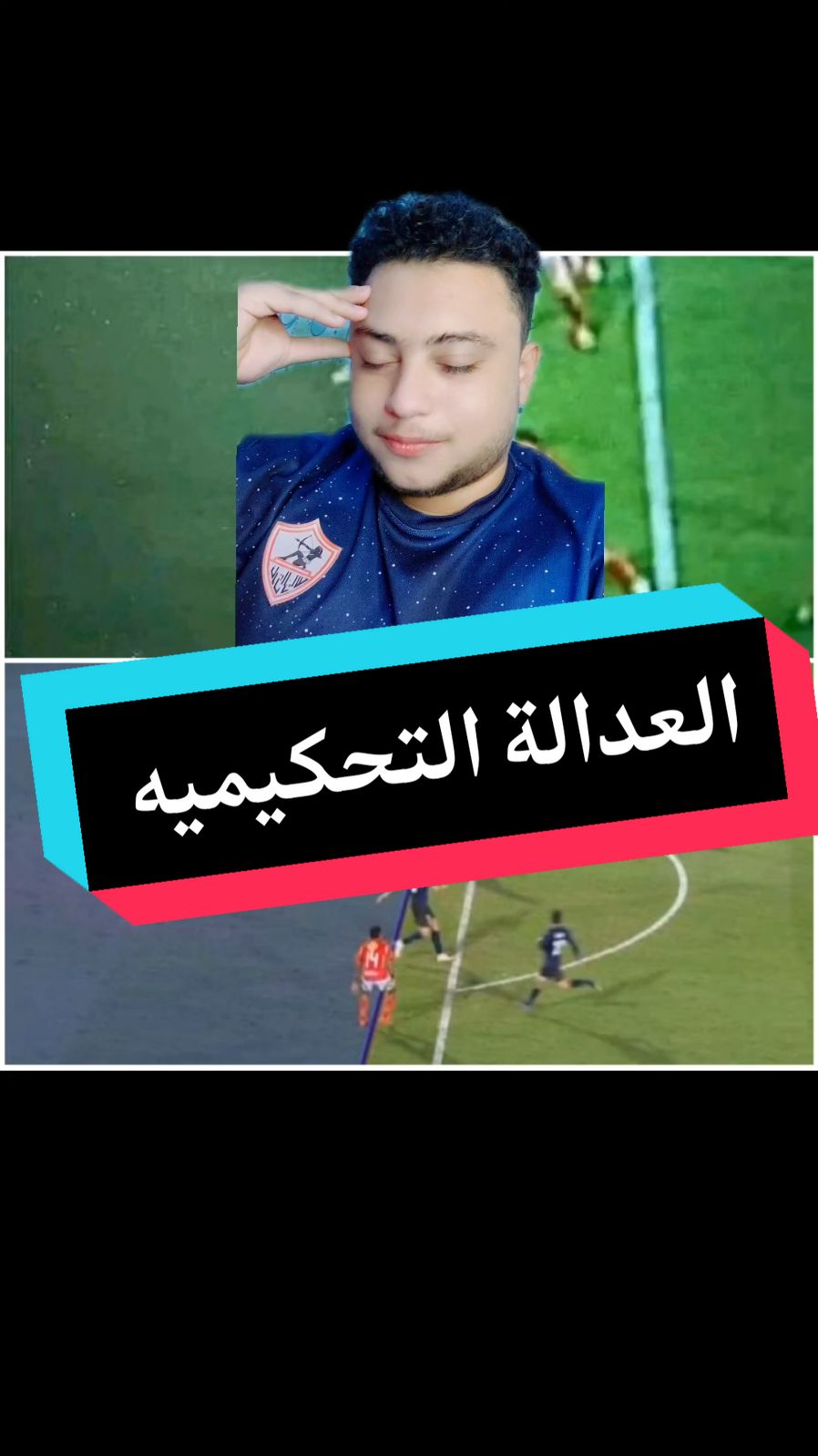 العدالة التحكيميه في ابهي صورها😂😂😂😂😂#عيلة_محروس #عفيفي_الغلابة #مستر_14 #ahmed_mahrous 