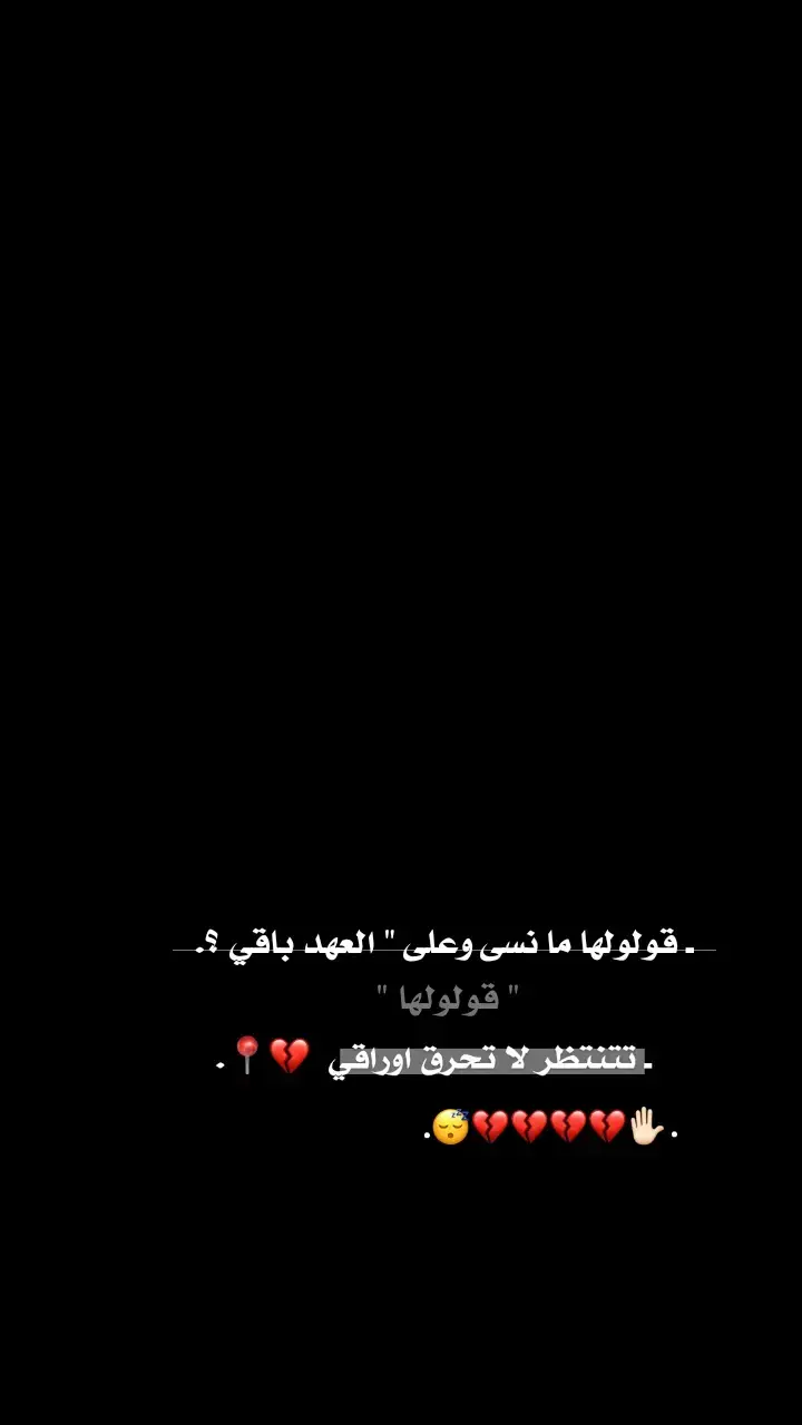 💔📍.  #ستوريَااتي١ #عَبوود_مَااغيـ؟ـروو١ #explore 