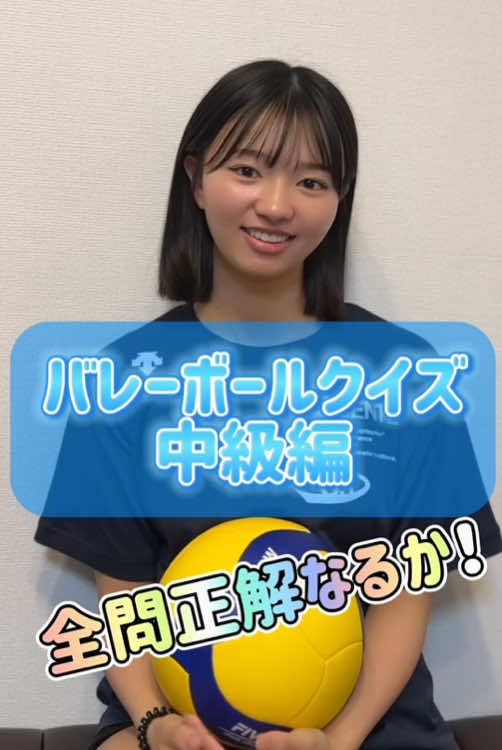 バレーボールクイズ中級編🏐🐣 皆は何問答えられたかな？😎 #バレー部 #バレーボール #バレー部あるある #volleyball #バレー女子 