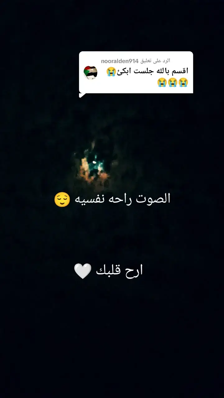 الرد على @nooralden914 ارح قلبك 💚#وسمعك🎧😴 