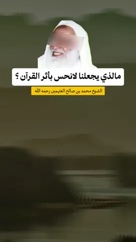 مالذي يجعلنا لا نحس بأثر القرآن ؟! الشيخ محمد بن صالح العثيمين رحمه الله  #فضة_محمد_الهادي  . . . #الجزائر #وهران #سطيف #عنابة #قسنطينة #dz  #اسلام #اسلاميات#إستغفار  #الصلاة #لااله_الا_انت_سبحانك_اني_كنت_من_الظالمين #صوم #مواعظ_دينيه #زكاة #صدقة #تصميمي #دعاء #الجمعة #السعودية  #اليمن #قطر #امارات #لبنان #تونس #ليبيا #الاردن #غير_حياتك #تغيير_للأفضل #غير_تفكيرك_لتتغير_حياتك  #fyp #fypシ゚viral #fyppppppppppppppppppppppp #fypgakni #pourtoi #pourtoii #pourtoipage #islam #islamic_video #muslim #muslimtiktok #ArabTikTok #إبن_عثيمين #ابن_عثيمين #صالح_الفوزان #صالح_اللحيدان #الألباني #السلفية #السلف_الصالح #السلف #الاسلام  #قرآن #قرآن_كريم #قرآن_كريم_راحة_نفسية  #الشعب_الصيني_ماله_حل😂😂 