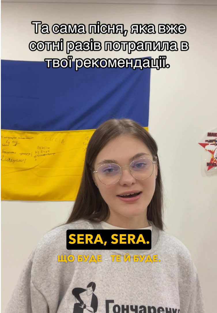 Не дивіться з відкритими вікнами чи дверями! 😁 Поки несеться кура відео про серіал «Ззовні», вирішили дати короткий переклад вже популярної пісні.   До речі, que sera, sera – це ніяка не англійська, а іспанська мова.  #ззовні #серіал #сериал #тренд #перевод #песн #гончаренкоцентр #fyp 