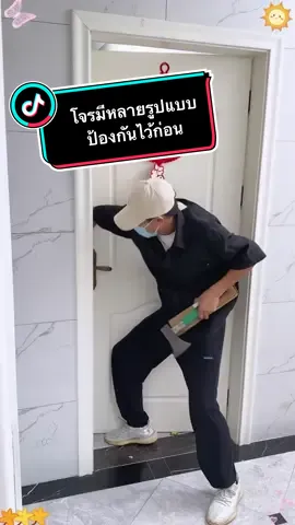 ติดตั้งสิ่งนี้ ทุกครั้งที่ไม่แน่ใจว่าปลายทางอีกฝั่งของประตูเป็นใคร จะติดไว้ เพื่อป้องกันโจรบุกรุกยามค่ำคืน ตั้งเสียงหากกระแทกสัญญาณจะดังขึ้น หรือจะปิดเสียงไว้ก็ได้เพื่อกันเปิดอย่างเดียว หากพบว่าคนบุกรุกมาประสงค์ร้าย ก็สามารถเหยียบปุ่มเพื่อให้สัญญาณดังขึ้นได้ ปลอดภัยไว้ก่อน พกพาสะดวก #อุปกรณ์ป้องกันขโมย #อุปกรณ์รักษาความปลอดภัย 