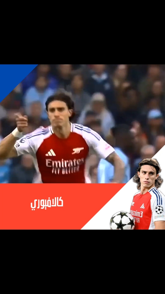 هدف كالافيوري ضد الستي 🔥🔥🔥🔥🔥#thinker #مونديالي #fypシ゚viral #football #fyp #hmw29 #لايكات #لاعبين #اهداف #مهلرات #كورة#ارسنال #المدافع #كالافيوري  #كرة_قدم #mondaile #fypシ #الدوري_الانجليزي #الدوري_السعودي_للمحترفين #SPL #ابداع #تصميمي #لايك #فولو #نابولي #الدوري_الإيطالي