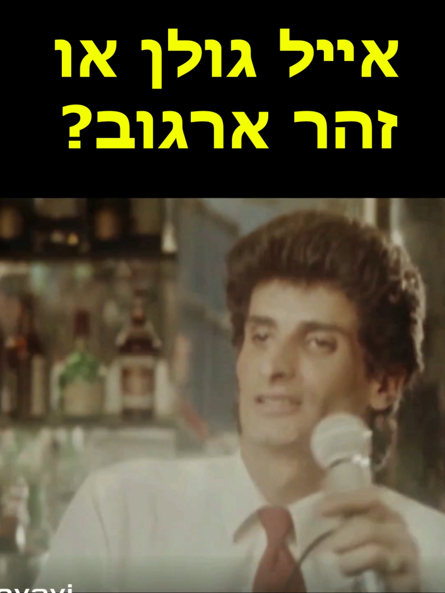 אייל גולן או זהר ארגוב? #איילגולן #זוהרארגוב