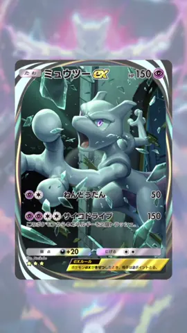 ミュウツーの演出カッコよすぎ#ポケカ #ポケモンカードゲーム #ミュウツー #fyp #おすすめ 