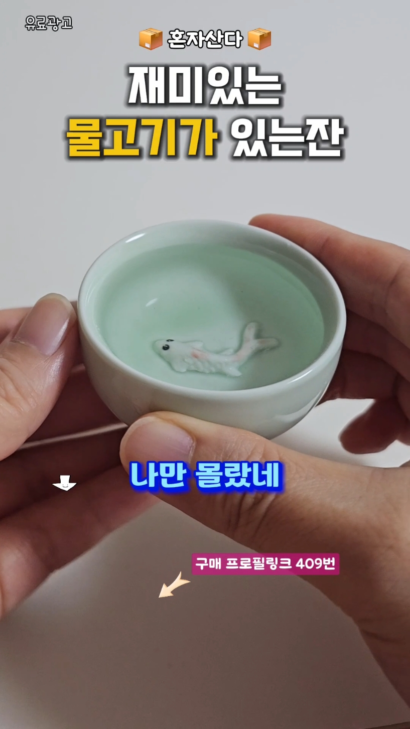 👆프로필 링크에 구매처 있어요👆  409번 물고기 술잔  #살림템 #주방용품 #꿀템 #물고기잔 #술잔 #찻잔 