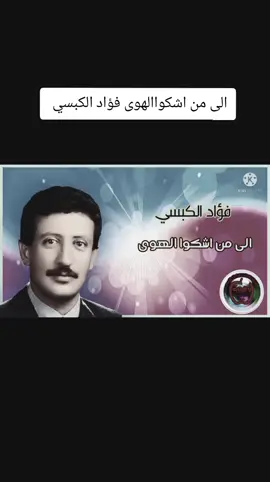 #الى_من_الشكواالهوى#الاغنيه_كامله #فؤادالكبسي #اليمن_صنعاء_روح_قلبي #صنعاء_تعز_عدن_اب_ذمار_حجة_حضرموت #اغاني_مشهورة_في_التيك_التوك_العرب #اغاني_جديده_2024_ترندات #الى_من_الشكواالهوى #fypシ゚viral 
