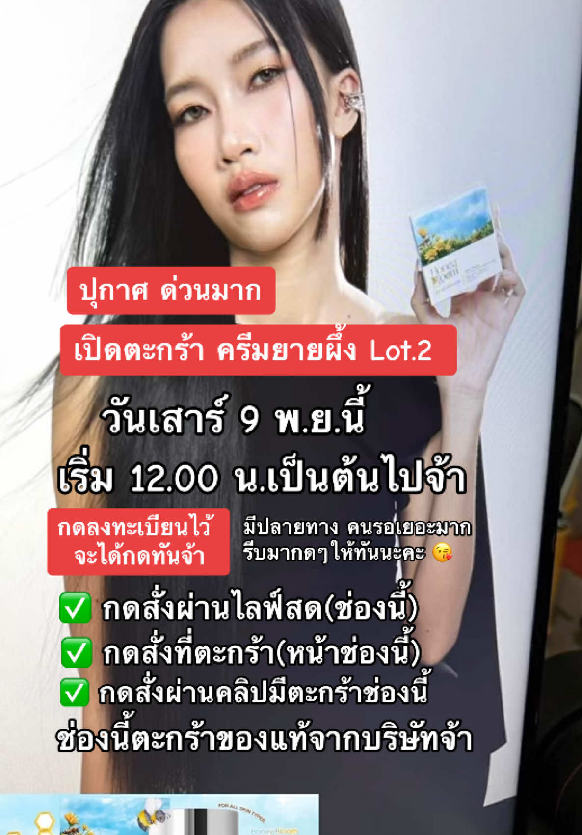 มาแล้วๆแจ้งวันเปิดตะกร้าครีมยายผึ้ง Lot.2 จ้า เริ่มเปิดเสาร์ที่ 9 นี้ 12.00 น.เป็นต้นไปนะคะ #ครีมยายผึ้ง #ยายผึ้ง #ฮันนี่บลูม #ลูกสาวฮันนี่บลูม #รีวิวฮันนี่บลูม #honeybloom 