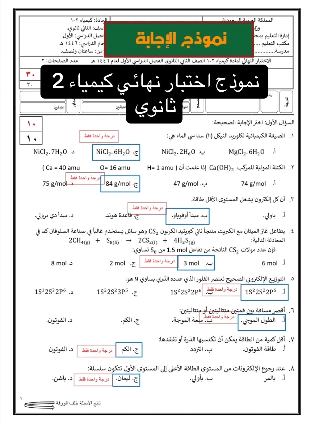 نموذج اختبار كيمياء 2 ثانوي #اختبارات #اختبارات_نهائيه #كيمياء #ثانويه_عامه #ثاني_ثانوي 