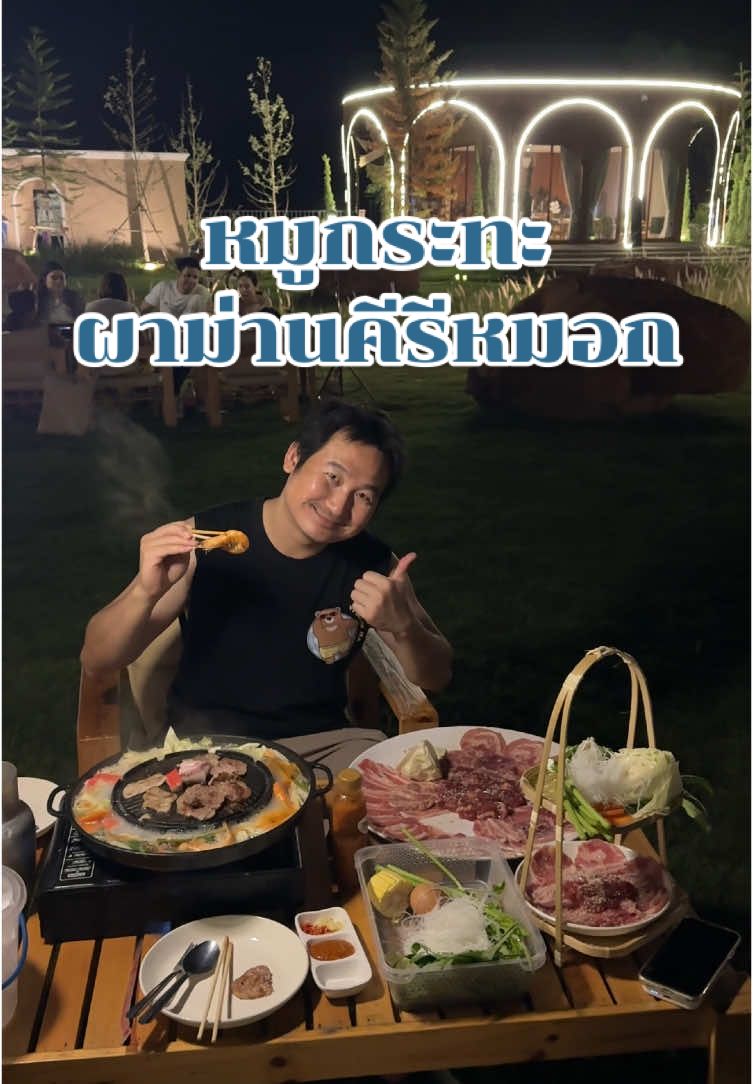 สั่งหมูกระทะชุดใหญ่แถมฟรีชุดเล็ก 1 ชุด #หมูกระทะ #ปิ้งย่างเกาหลี #ผาม่านคีรีหมอก #ภูผาม่าน #ที่พักภูผาม่าน #tiktokพาเที่ยว 