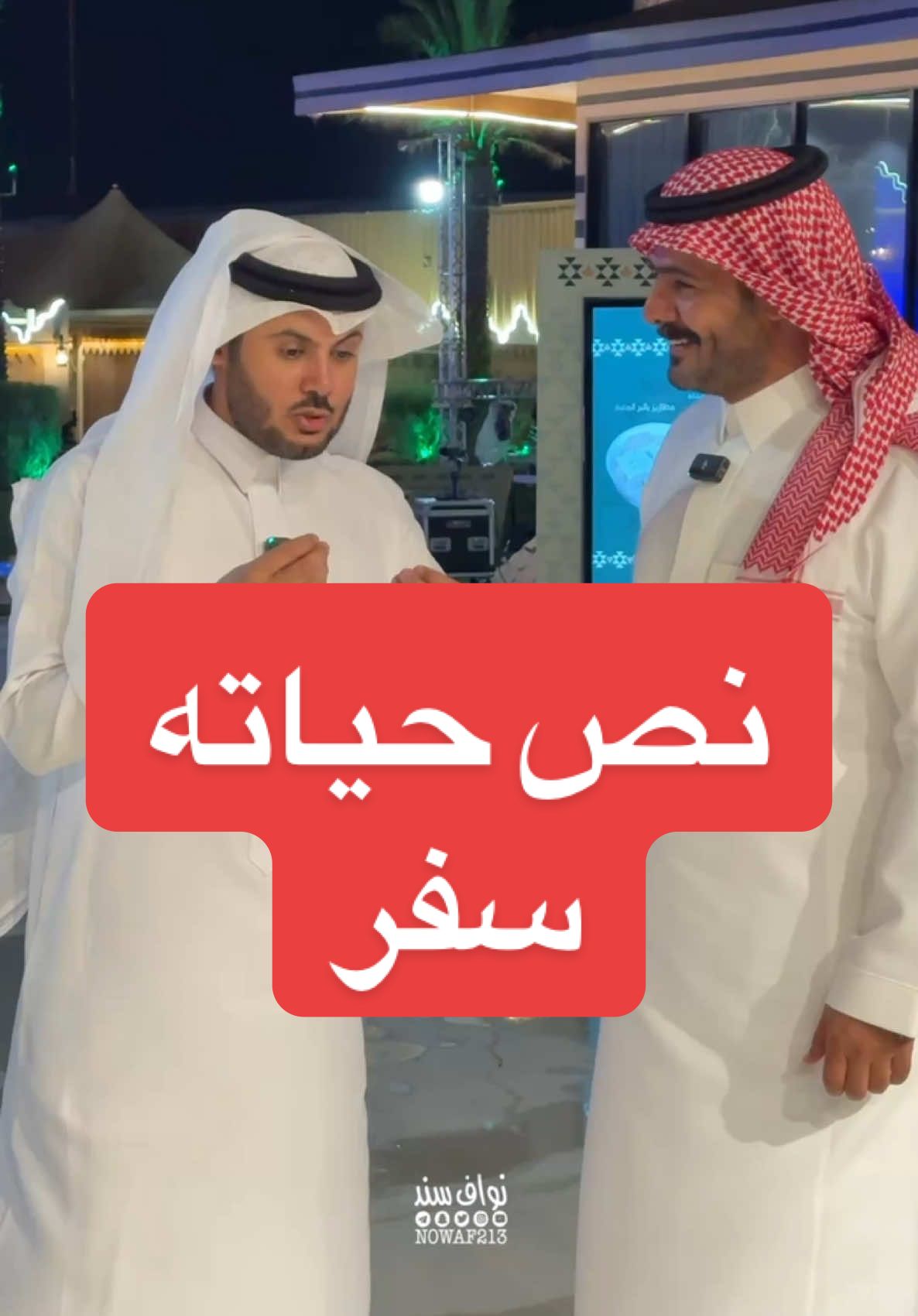 نصف حياته مسافر  الرحالة السعودي @عبدالعزيز السلامة 