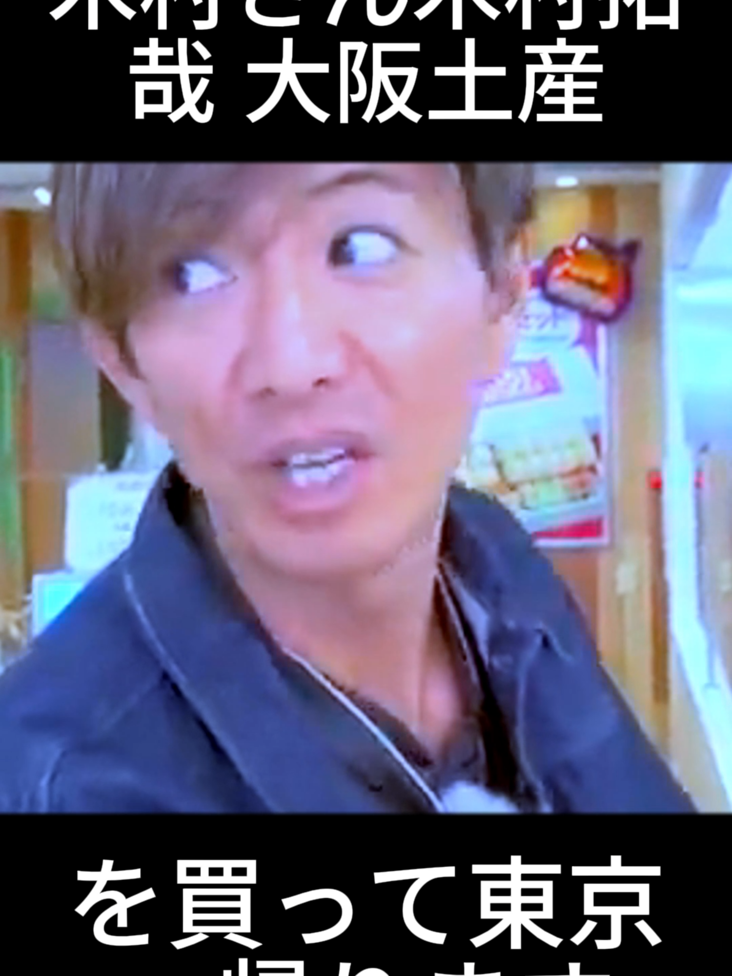 木村さん木村拓哉 大阪土産を買って東京へ帰ります#fyb #kimuratakuya #takuya #trend #trendingvideo