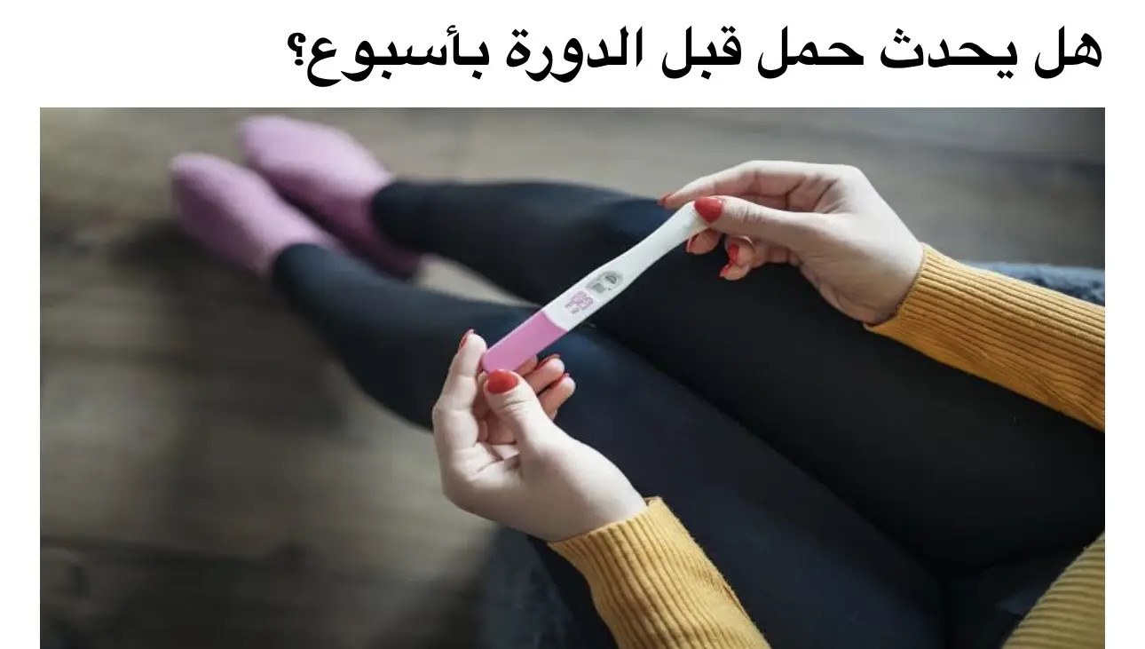 عادةً ما يكون هناك نافذة خصوبة يمكنك أن تصبحي حاملًا خلالها، لكن هل يمكن أن تصبحي حاملًا في غير أيام خصوبتك؟ وهل يحدث حمل قبل الدورة بأسبوع؟ حسنًا ملكتي، هذا يعتمد على عوامل معينة. أثناء كل دورة شهرية، تطلق المبايض بويضة ناضجة في عملية تسمى التبويض، حيث تنتقل البويضة إلى قناة فالوب وهناك تعيش لمدة 24 ساعة، وهنا يمكن للحيوانات المنوية أن تبقى على قيد الحياة لمدة تصل إلى خمسة أيام في الجهاز التناسلي للمرأة. نظرًا لأن الحيوانات المنوية التي يبلغ عمرها أيامًا يمكنها تخصيب بويضة تم إطلاقها حديثًا، فيمكنكِ الحمل عن طريق ممارسة العلاقة في يوم التبويض وخمسة أيام قبله، وتُعرف هذه الأيام الستة باسم 