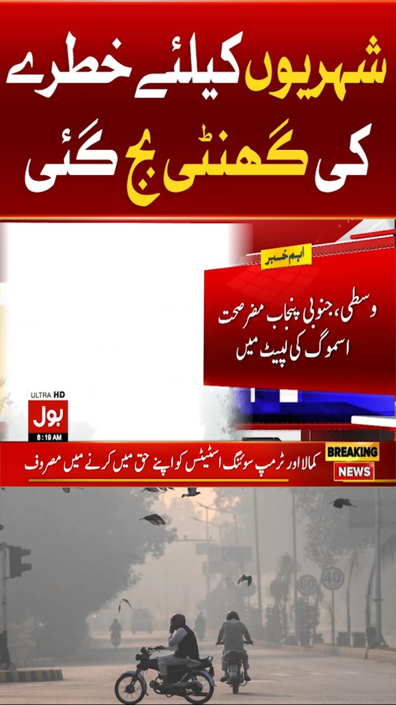 شہریوں کیلئے خطرے کی گھنٹی بج گئی  #BOLNews #BreakingNews #Lahore #WeatherUpdates 