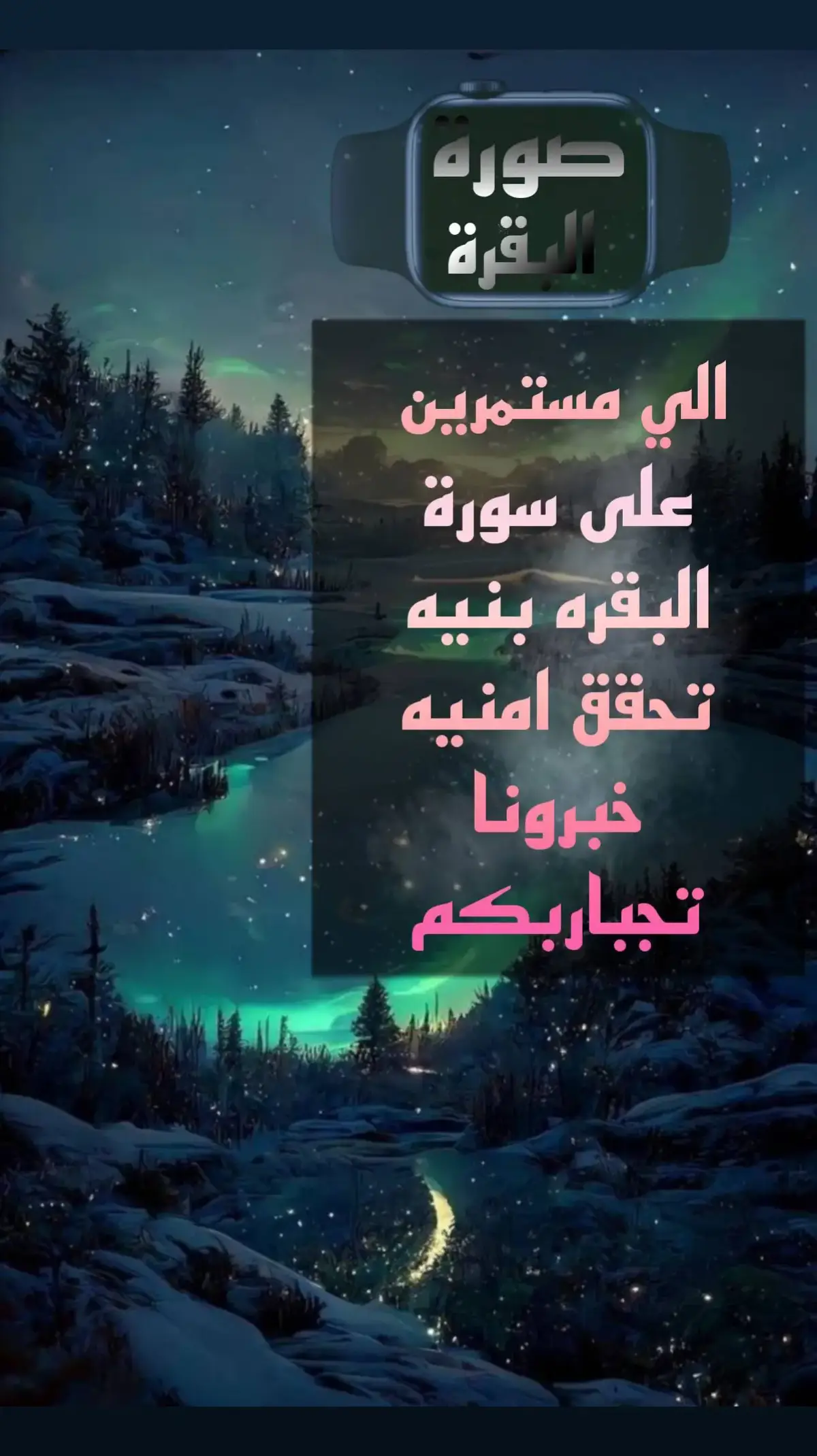 سورة الكهف #سورة_الكهف #قيام_الليل #توبوا___إلى___الله #احسنوا___الظن__بالله #صلوا_على_النبي #اليقين_بالله_يصنع_العجائب #اليقين_بالله_يصنع_العجائب #الحوقله #عجائب #الاستغفار #االاستغفار #الجمعه #تسبيح_استغفار_اذكار_دعاء #سورة_البقرة #ذكر #دعاء_مستجاب #قران #معجزات_القران_الكريم #البقرة #لاحول_ولا_قوة_الا_بالله صبر جميل