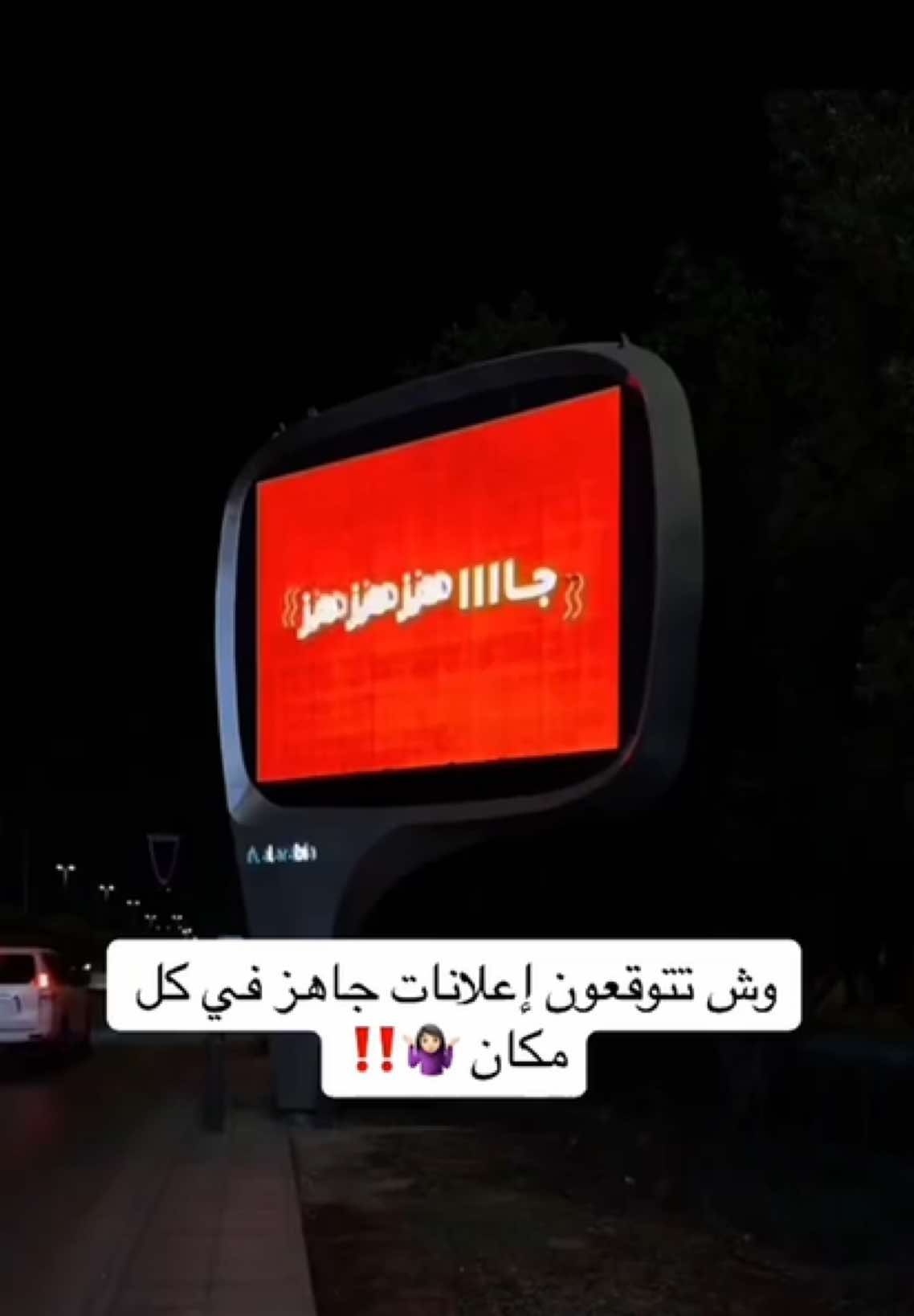 علموني وش تتوقعون اعلانات جاهز في كل مكان‼️ @jahezAppsa  . . . (اعلان)  #وش_السالفة #وش_تتوقعون #تطبيق_جاهز #جاهزهز ##جااااهزهزهز #AD