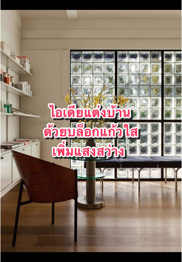 ไอเดียแต่งบ้าน ด้วยบล็อกแก้วใส เพิ่มความสว่างให้กับบ้าน  สวยและเก๋มากๆ ##บ้าน##Home##homedecor##ไอเดียตกแต่งบ้าน##ไอเดียแต่งบ้าน##แต่งบ้าน##iiiyha🏠home##tiktok##minimal##บล็อกแก้ว##บล็อกแก้วสวยๆ@@HOME iiich